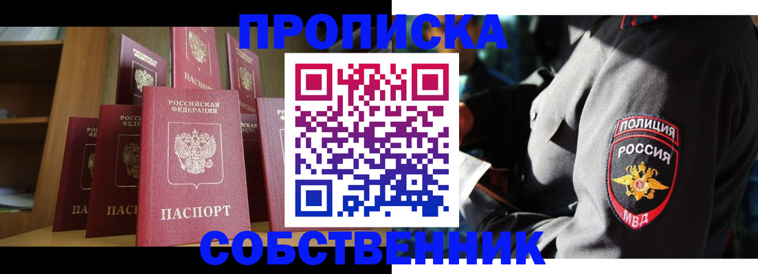 прописка от собственника в Домодедово