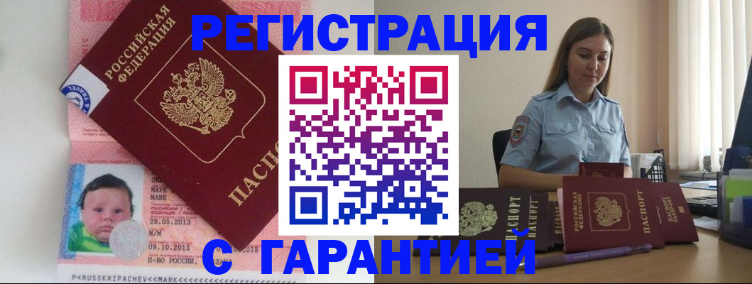 прописка в Домодедово