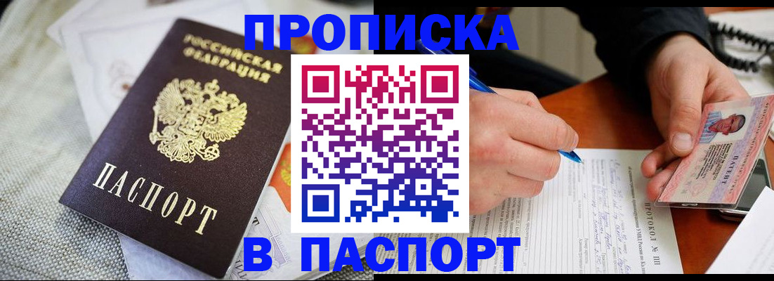 прописка для школы в Домодедово